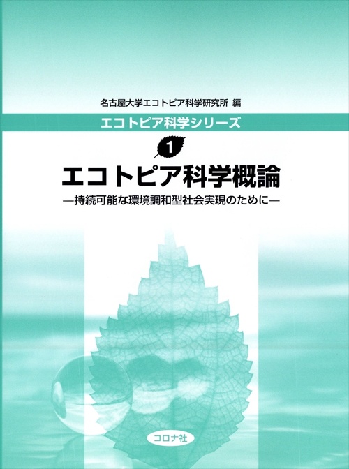 エコトピア科学概論 持続可能な環境調和型社会実現のために