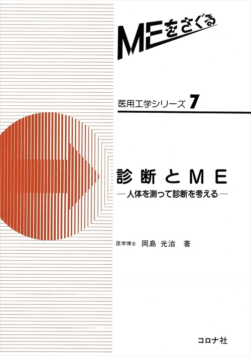 診断とME