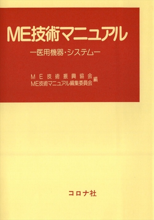 ME技術マニュアル