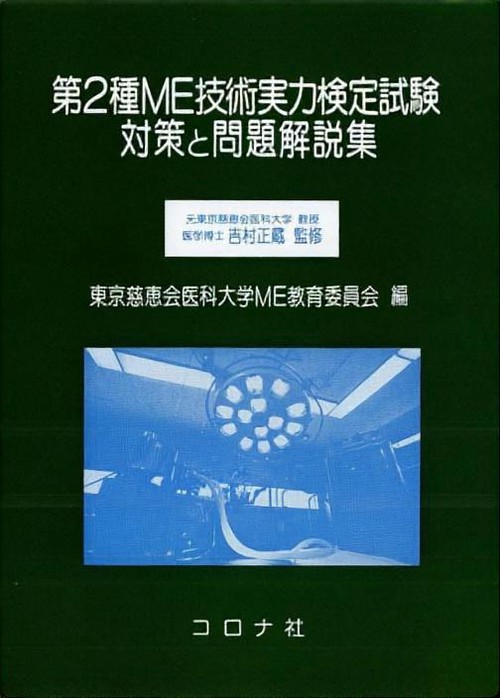 第2種ME技術実力検定試験