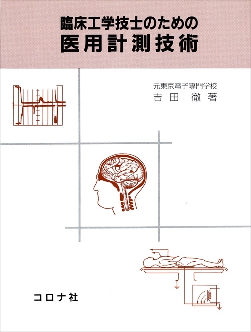 臨床工学技士のための医用計測技術 新版