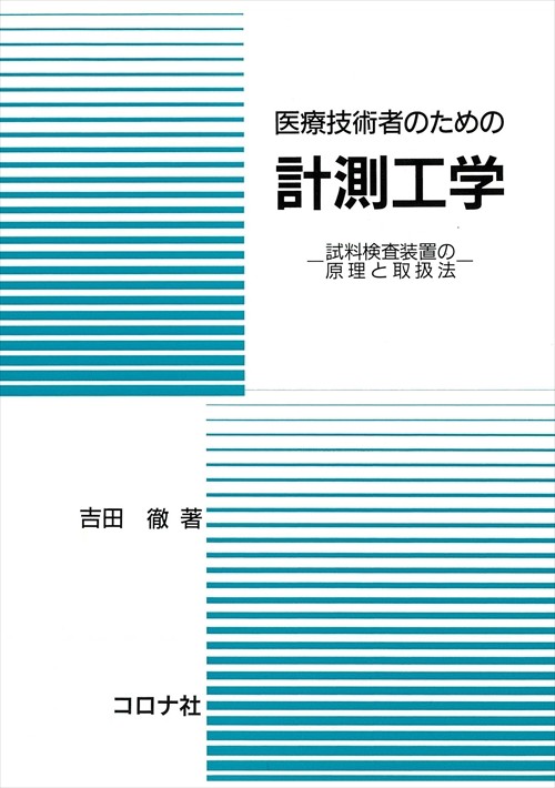 医療技術者のための計測工学