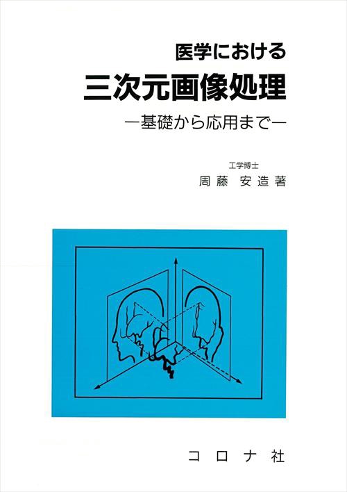 医学における三次元画像処理