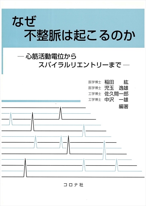 なぜ不整脈は起こるのか