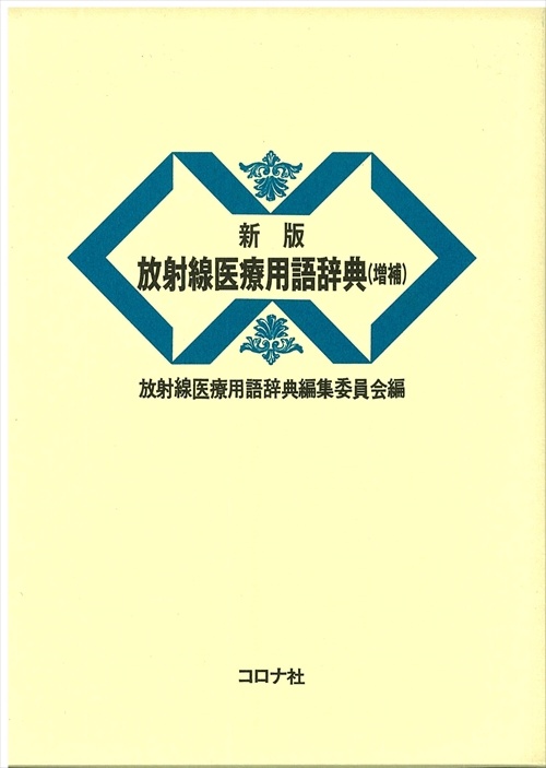 放射線医療用語辞典 新版増補