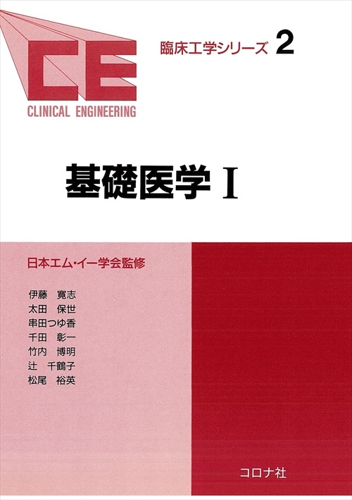 臨床工学シリーズ 2