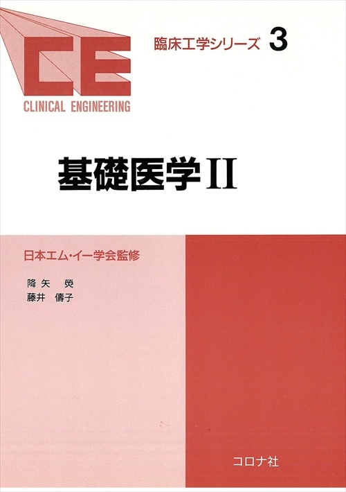 臨床工学シリーズ 3