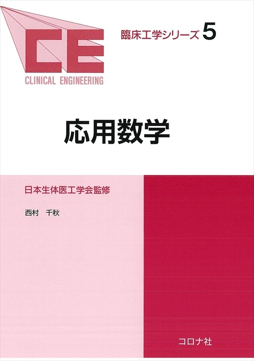 臨床工学シリーズ 5