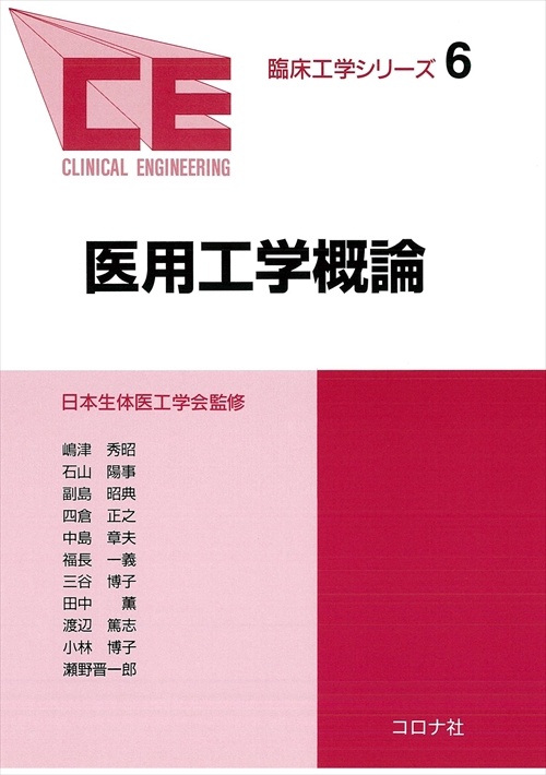医用工学概論