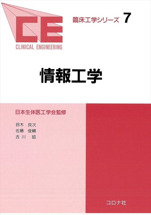 臨床工学シリーズ 7