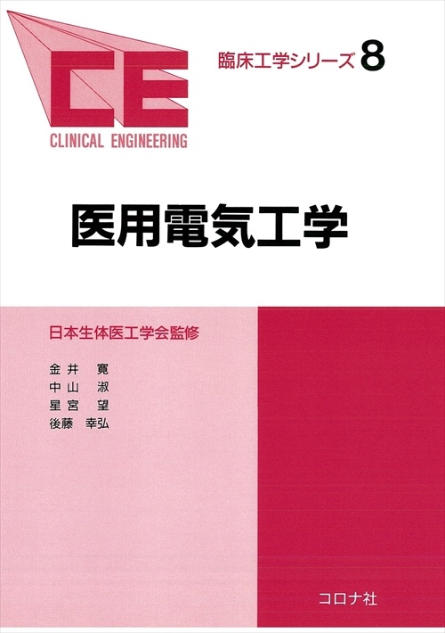 臨床工学シリーズ 8