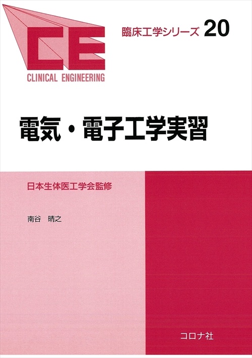 臨床工学シリーズ 20