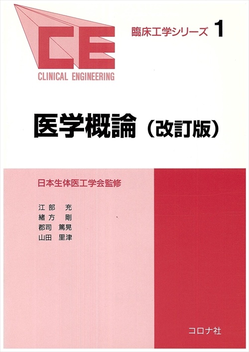 医学概論 改訂版