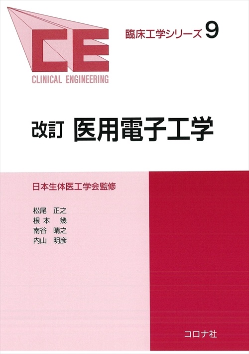 臨床工学シリーズ 9