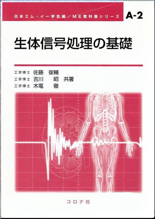 生体信号処理の基礎