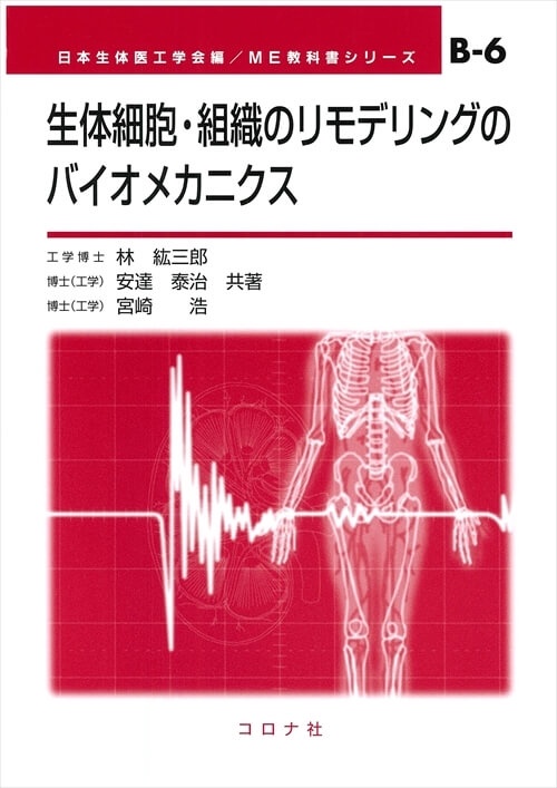 生体細胞・組織のリモデリングのバイオメカニクス