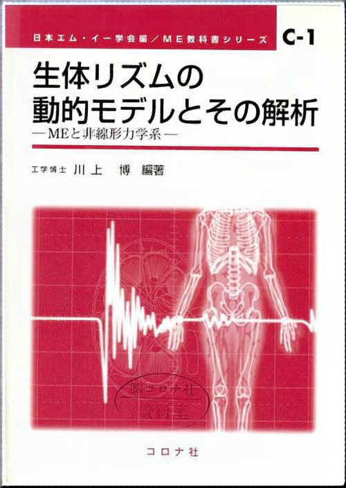 生体リズムの動的モデルとその解析