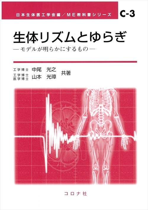 生体リズムとゆらぎ
