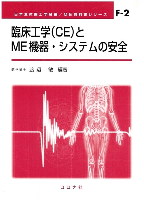 臨床工学〈CE〉とME機器・システムの安全