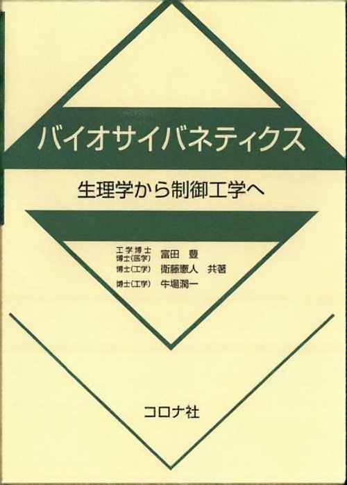 バイオサイバネティクス 生理学から制御工学へ