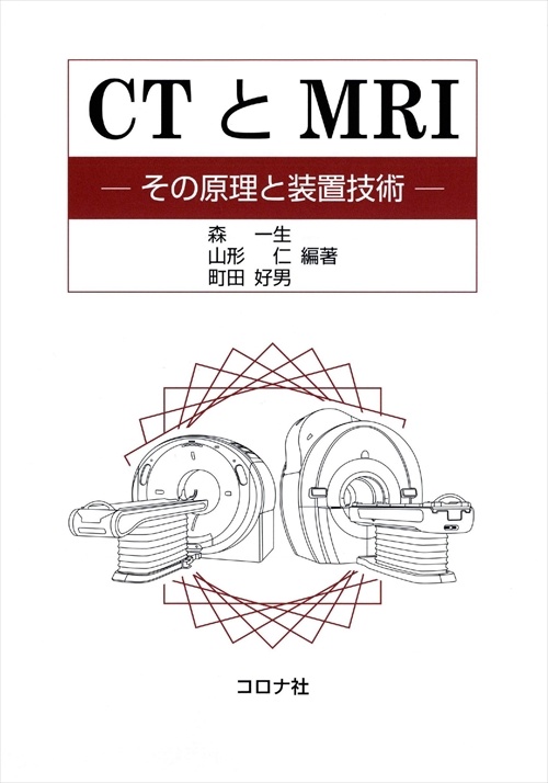 CTとMRI その原理と装置技術