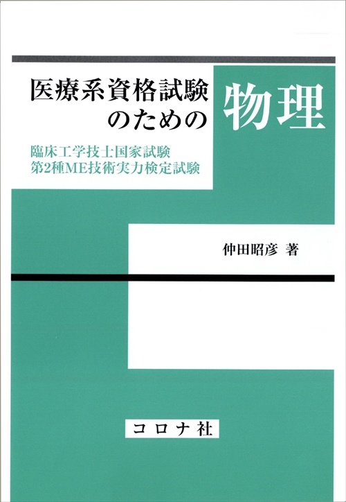 医療系資格試験のための物理 臨床工学技士国家試験・第2種ME技術実力検定試験