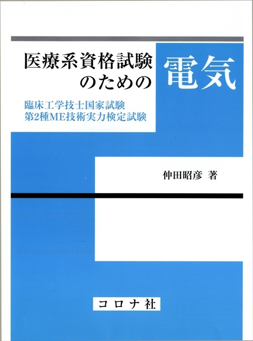 医療系資格試験のための電気 臨床工学技士国家試験・第2種ME技術実力検定試験