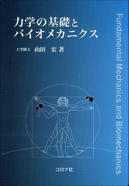 力学の基礎とバイオメカニクス