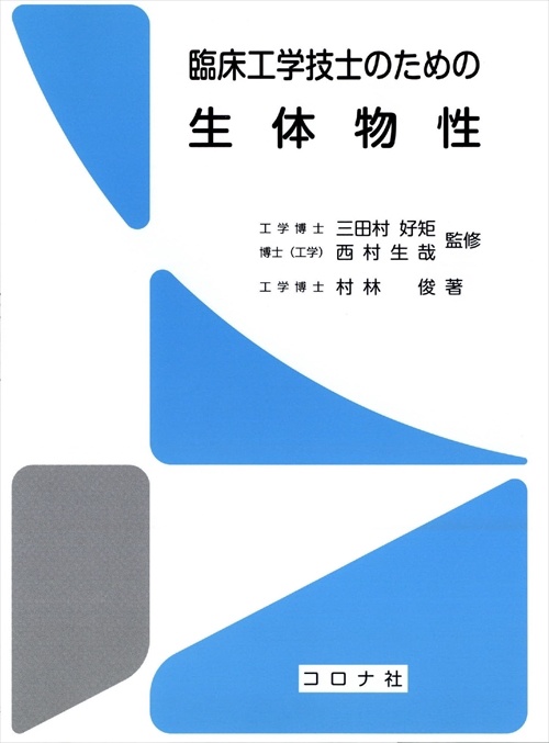 臨床工学技士のための生体物性