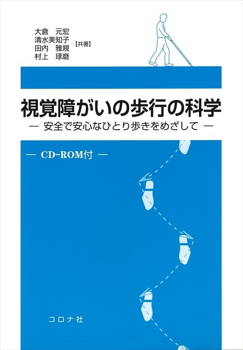 視覚障がいの歩行の科学 安全で安心なひとり歩きをめざして