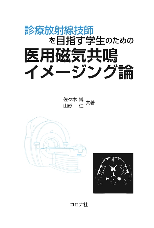 診療放射線技師を目指す学生のための医用磁気共鳴イメージング論