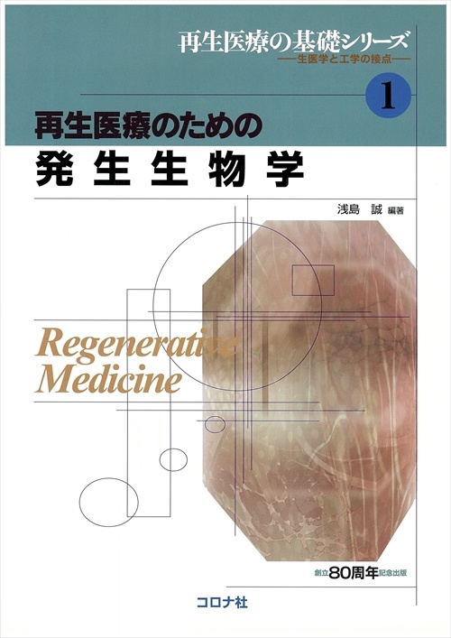 再生医療のための発生生物学