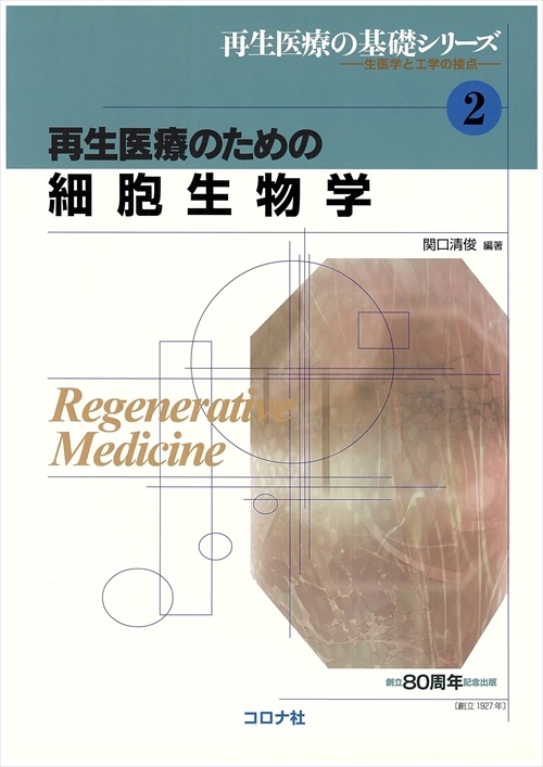 再生医療のための細胞生物学
