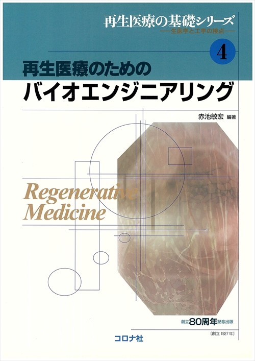 再生医療のためのバイオエンジニアリング