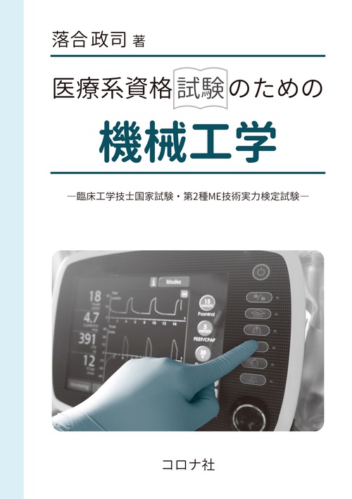 医療系資格試験のための機械工学