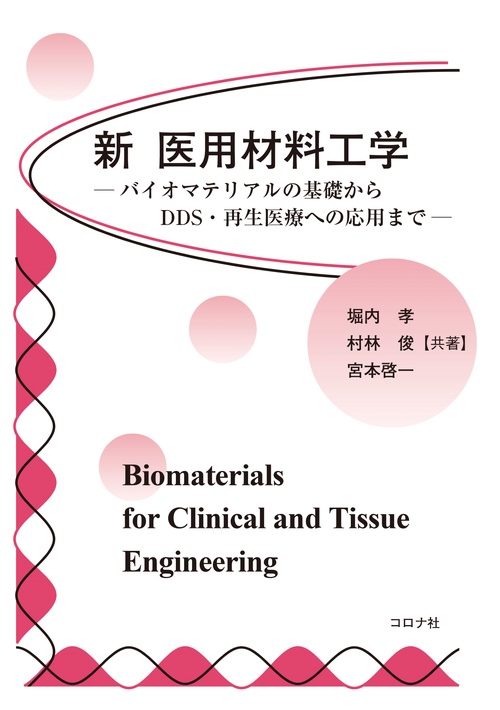 新 医用材料工学