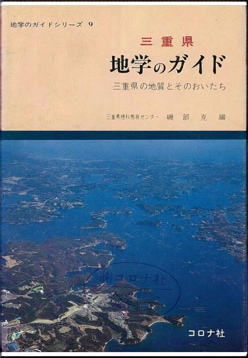 三重県地学のガイド