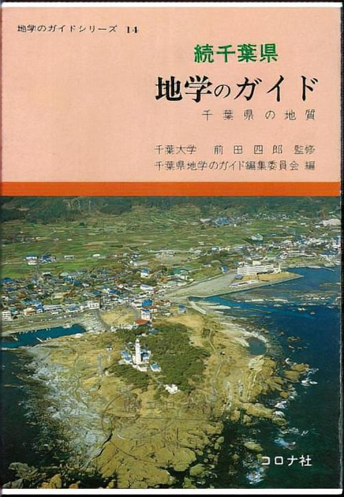千葉県地学のガイド 続