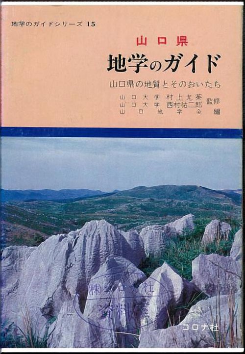 山口県地学のガイド
