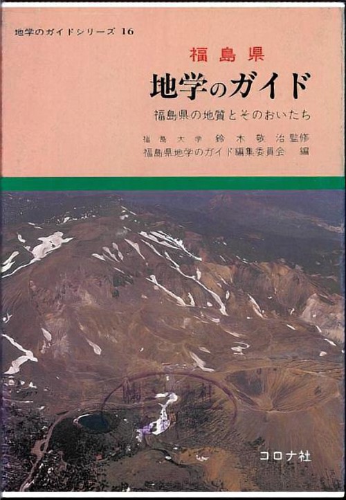 福島県地学のガイド