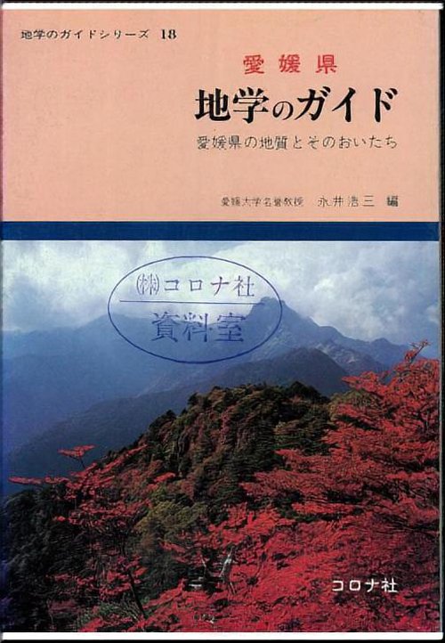 愛媛県地学のガイド