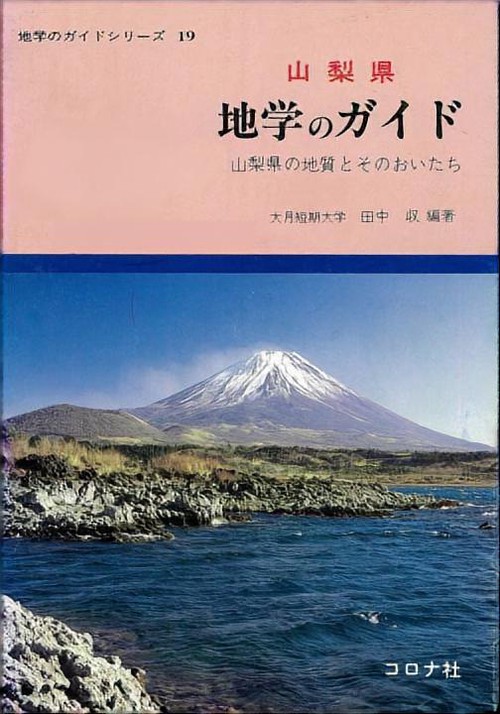 山梨県地学のガイド
