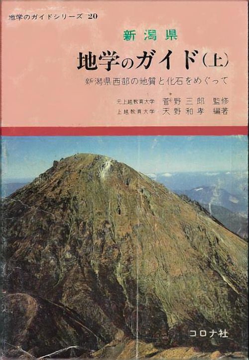 新潟県地学のガイド 上