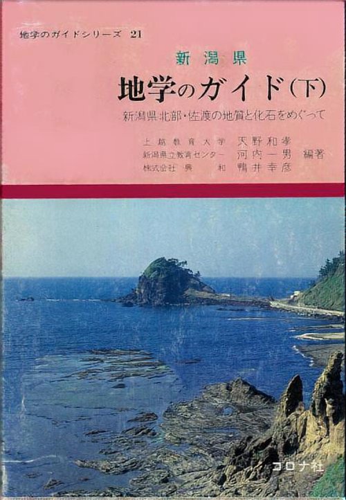 新潟県地学のガイド 下