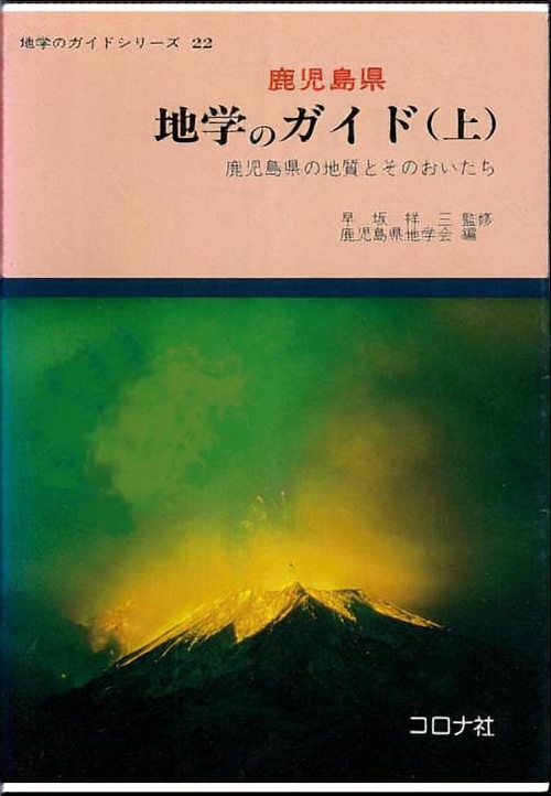 鹿児島県地学のガイド 上