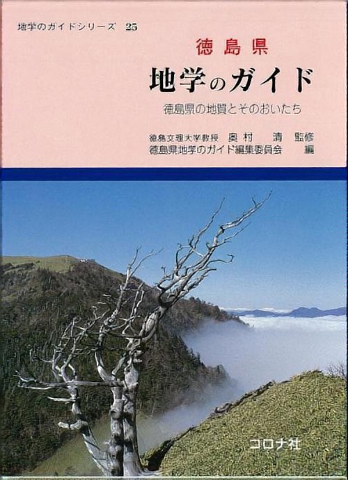 徳島県地学のガイド