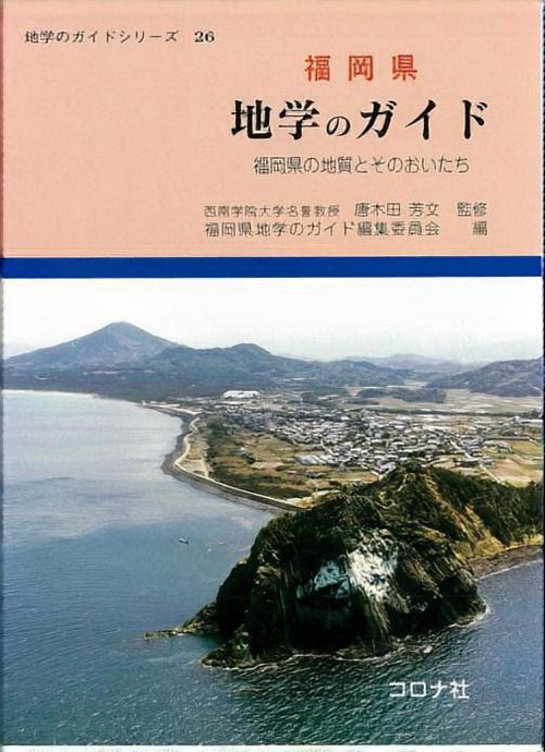 福岡県地学のガイド