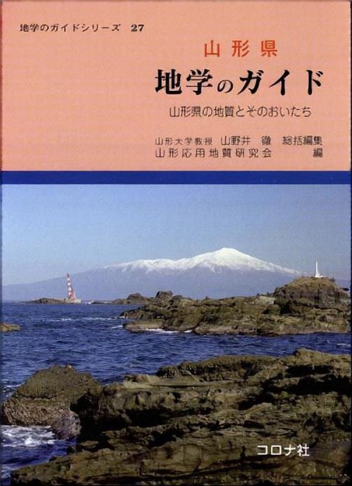 山形県地学のガイド 山形県の地質とそのおいたち