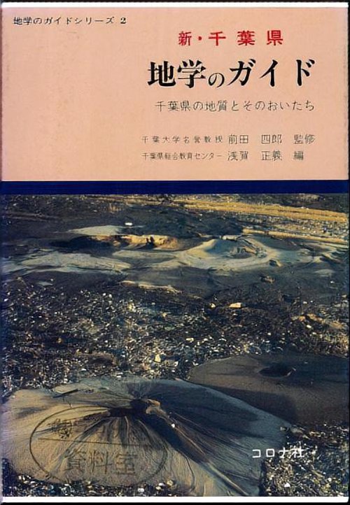 新・千葉県地学のガイド