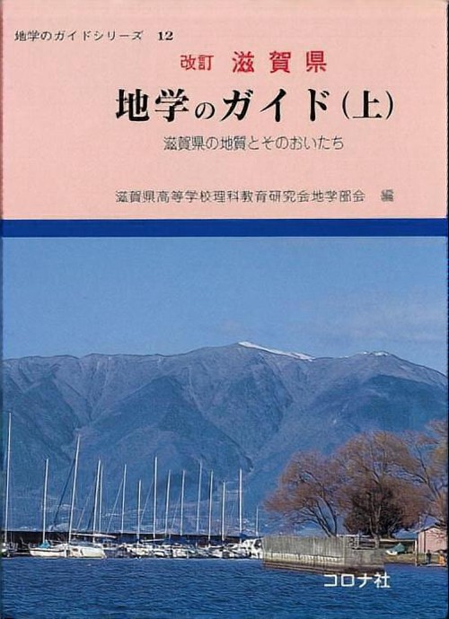滋賀県地学のガイド 上 改訂版